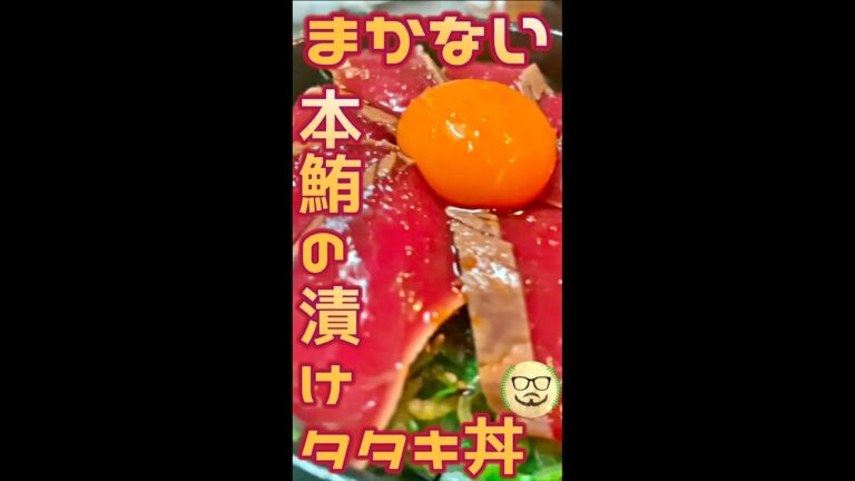 まかない 本鮪タタキ漬け丼　#Shorts　#本鮪　#マグロ　#タタキ　#漬け　#簡単　#料理　#レシピ