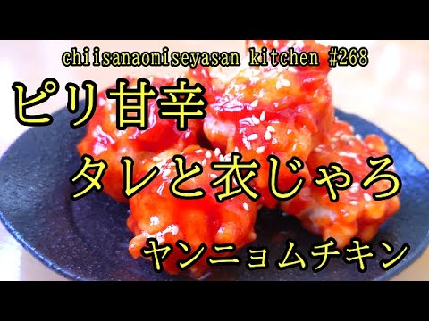 ヤンニョムチキンはタレと衣の分量わかれば出来ますから！これだ！