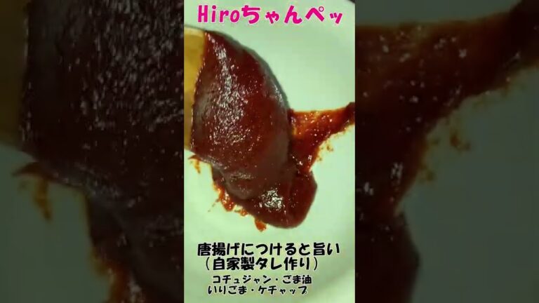 コチュジャンベース【唐揚げにあうタレ作り】【Making Gochujang Base Sauce】#shorts