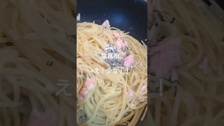 ツナと塩昆布の和風パスタしよ思たら塩昆布めっちゃ少なくて悲しみの国際スーザフォン協会会長