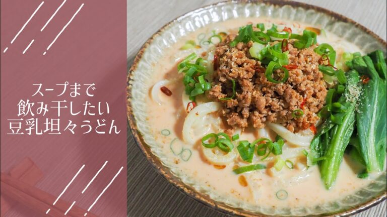 ごはん｜スープまで飲み干したい豆乳坦々うどん