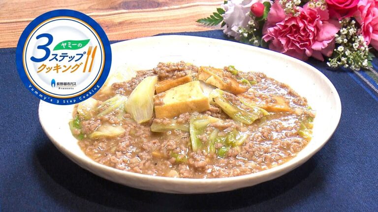 【ヤミーの3ステップクッキング】厚揚げと白菜の味噌マーボー（2020年11月18日放送）