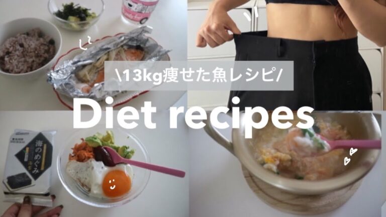 【ダイエット】4ヶ月で13kg痩せたおすすめの魚レシピ🐟