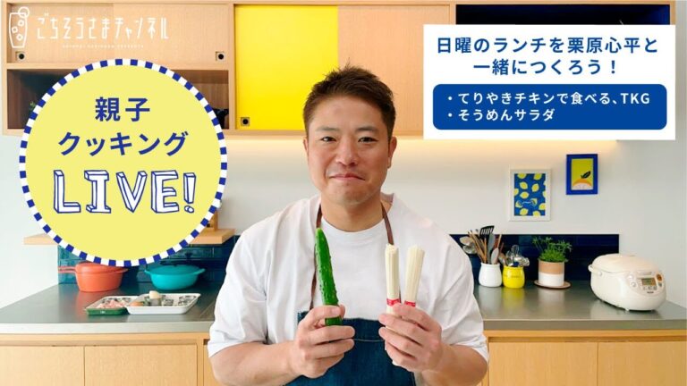 【生配信】親子でつくろう！栗原心平が包丁の使い方など、はじめてでも出来るようにポイントをお伝えしながらつくります【そうめんサラダ／てりやきチキンで食べる、TKG 】
