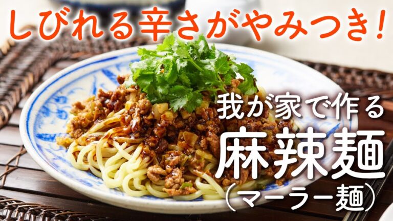 【ピリ辛・激辛はお好みで！】我が家で作る汁なし麻辣麺（マーラー麺）