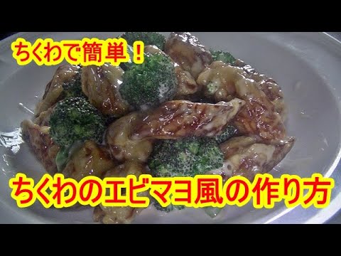 簡単！ちくわでエビマヨ風の作り方