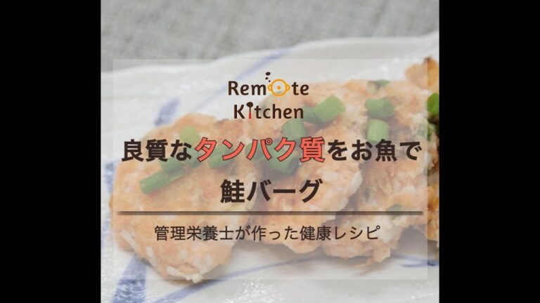 良質なタンパク質をお魚で　 鮭バーグ　レシピ動画