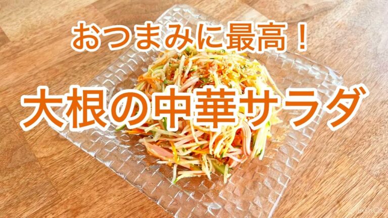 大根の中華サラダ