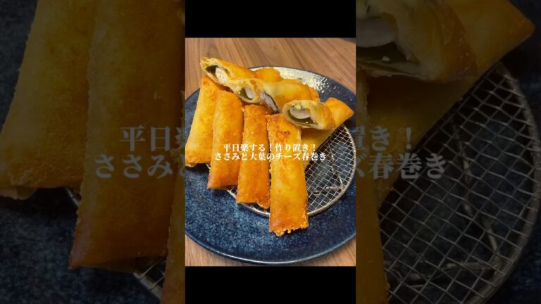 【冷凍作り置き】ささみと大葉のチーズ春巻き #時短レシピ #shots #簡単 #簡単レシピ #food #おうちごはん #cooking #ヘルシー #春巻き #チーズ #大葉#作り置き
