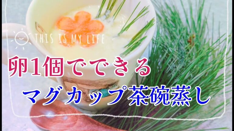 卵1個でできる✨マグカップ茶碗蒸し＊松葉入り