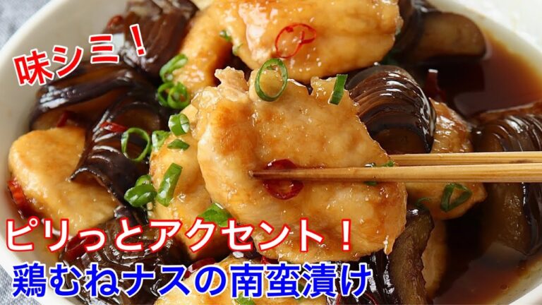 鶏むねナスの南蛮漬け【節約ごはん おうちごはん おかず 料理 レシピ 簡単レシピ 今日のごはん 作り置き】