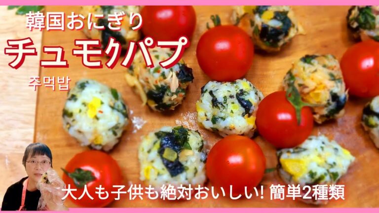 【韓国家庭料理】2種類のチュモッパッ