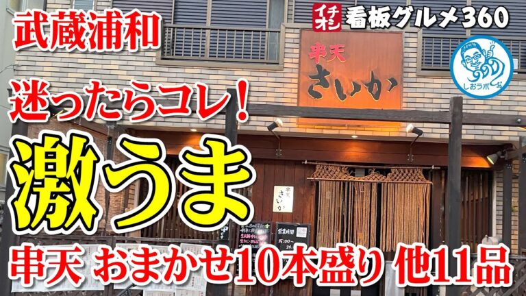 【埼玉グルメ】激うま串天１０種盛り 他美味い料理１０品 串天さいか 武蔵浦和 イチオシ看板グルメ３６０（飲食店応援１０６２本目動画）