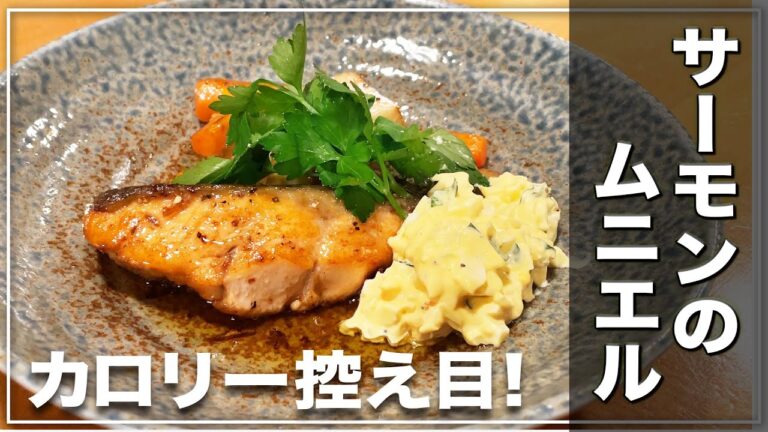 【北新地・割烹店主の料理教室】『カロリー控えめ！サーモンのムニエル』の作り方 和食歴36年 コツをわかりやすく解説します