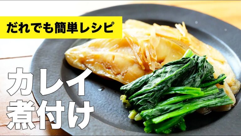 【カレイの煮付けの作り方】かれいの下ごしらえが簡単なレシピ【レンジで添え物】