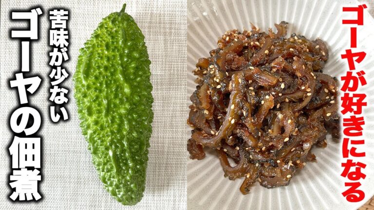 【夏バテ予防】苦味が少ない！夏の疲れを回復！ゴーヤの佃煮の作り方！