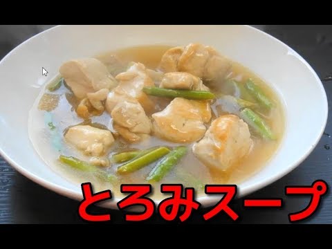 【みんなが作ってる簡単レシピ 】鶏肉とアスパラのとろみスープ   Toromi soup with chicken and asparagus