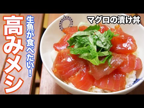 お店で食べるのがバカらしいほど簡単で美味しい！マグロの漬け丼！【高みメシ】