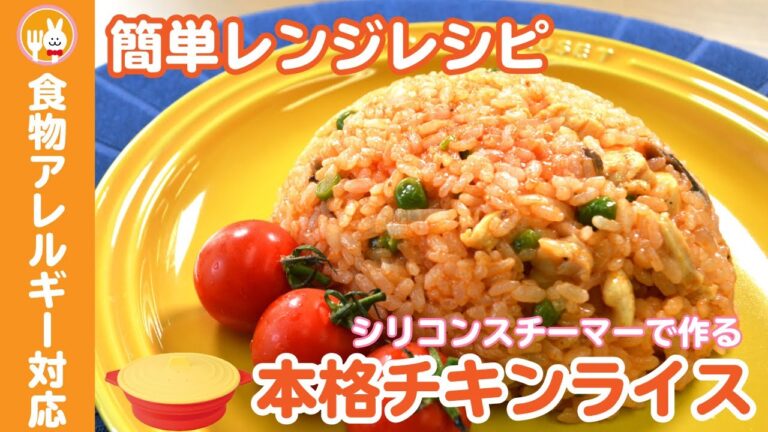 【簡単レンジレシピ】シリコンスチーマーで作るみんな大好きチキンライス
