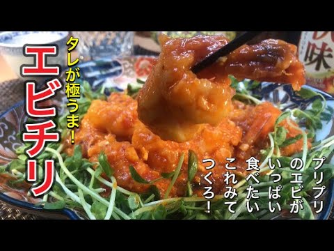 [エビチリ]エビがプリプリ！ソースが極うま！ プロが直伝、おうち中華で本格エビチリ！