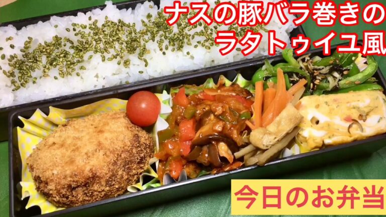 #50 [お弁当] 簡単 作り置き アレンジレシピ  OBENTOナスの豚バラ巻きラタトゥイユ風