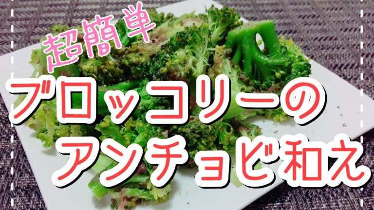 【低糖質・超簡単レシピ】ブロッコリーのアンチョビ和え【おつまみ・小鉢副菜】