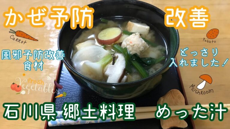 【風邪予防・改善】石川県郷土料理 めった汁 レシピ　風邪改善食材どっさり入れました！