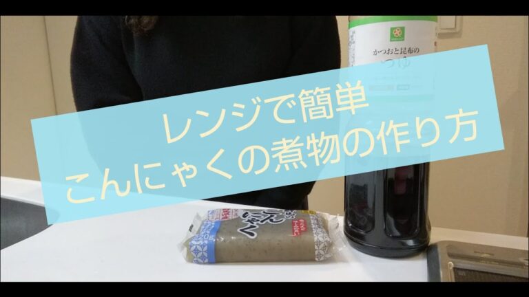 【こんにゃく煮物】一人暮らし営業女子のレンジで簡単レシピ
