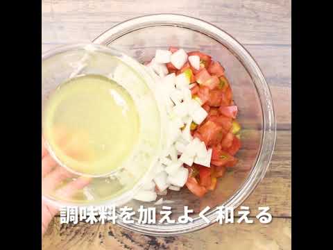 【おうち時間充実レシピ】万能！トマトドレッシング【熊本県産トマト】トマトを使った簡単・人気レシピ♪