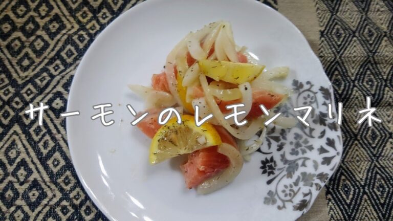 ❮サーモンのレモンマリネ❯  火を使わないから楽チン☆