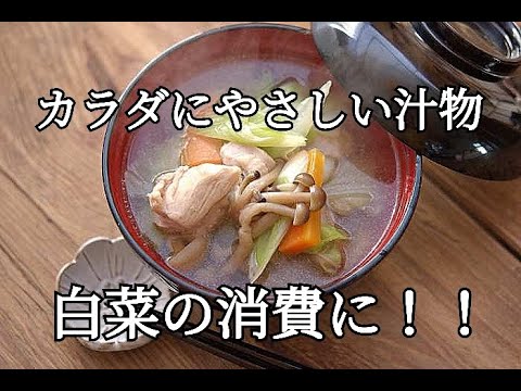 【白菜消費・汁物レシピ】野菜がたっぷり摂れる！鶏肉と白菜の具だくさん汁の作り方
