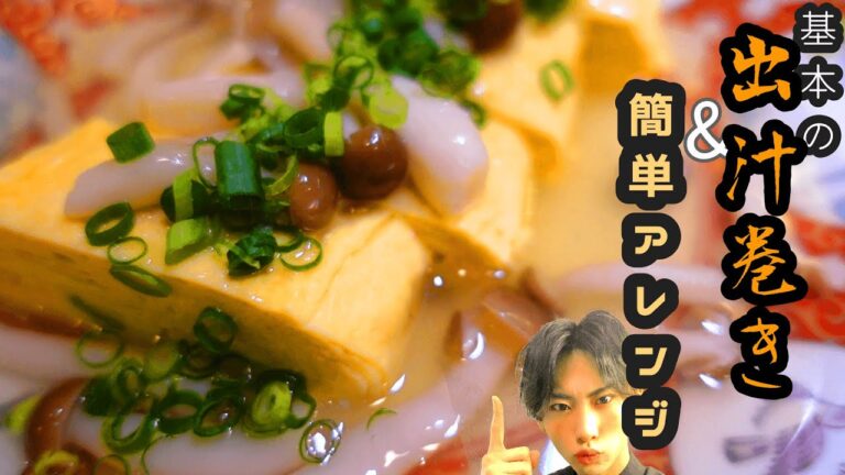 【プロ】だし巻き卵の巻き方&簡単アレンジ【徹底解説】【ダイソーのフライパンで】