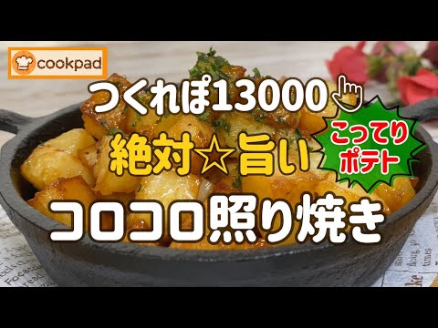 【みんなが大絶賛🌟神レシピ】お子ちゃま大好き💖『コロコロじゃがいもの照り焼きの作り方』こんがりポテトに甘辛マヨダレが絡んでウマ〜🌟クックパッド 人気！簡単ジャガイモ おやつ おつまみ おかずレシピ