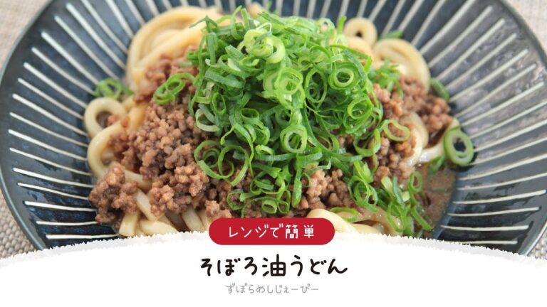 【ズボラ飯】8分で完成★レンジで簡単「そぼろ油うどん」【簡単レシピ・早い・美味しいズボラ飯】