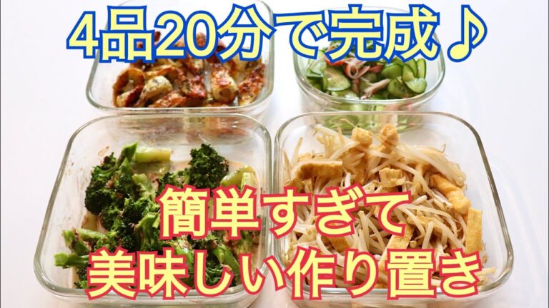 【作り置き】4品20分で完成♡めっちゃ簡単で美味しいつくおき&キッチンリセットまで