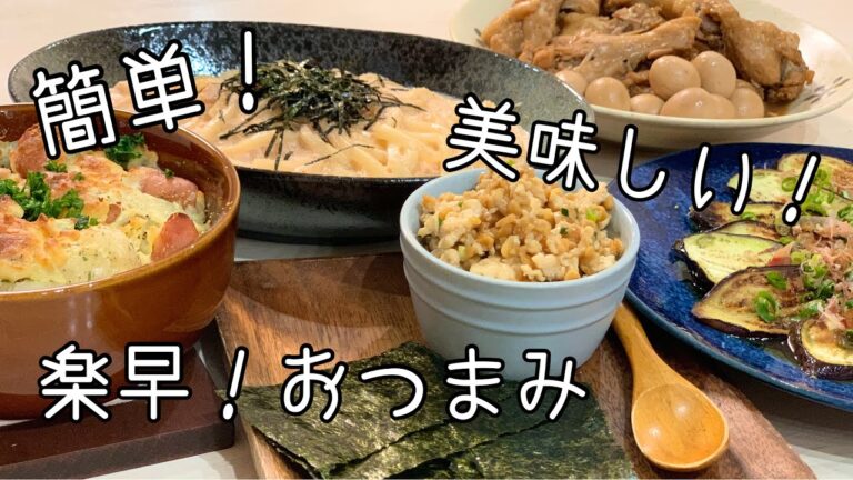 【おつまみ】忙しい時に！楽ちん！早い！美味しい簡単おつまみ５品・夫婦の晩酌風景