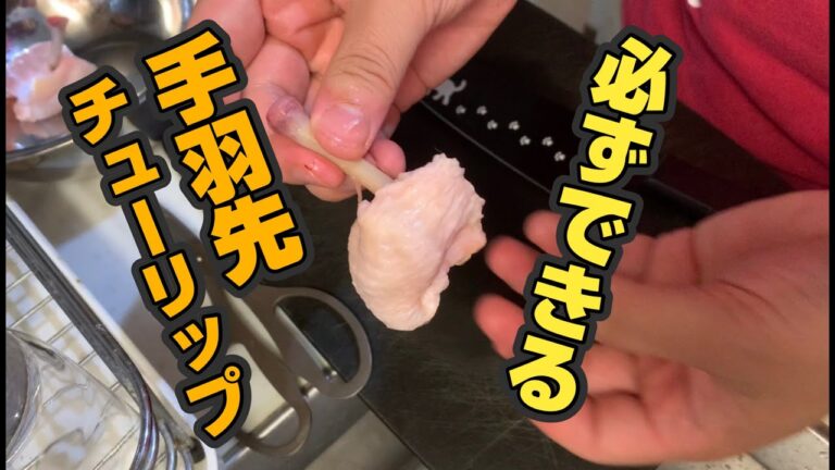手羽先チューリップの作り方。唐揚げに！パーティーや特別な日のお祝い等に出てきたらみんな大喜びです！【ノーカット】