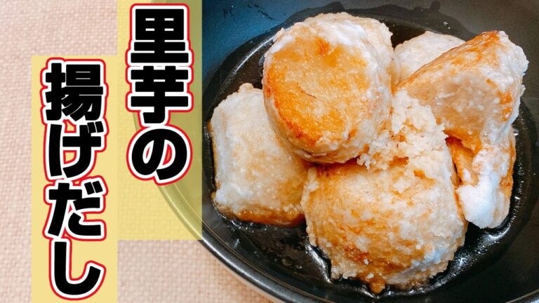 【簡単】【一品】ほくほくねっとり！「里芋の揚げ出し」の作り方！麺つゆで簡単、やみつきになる味、悪魔的な旨さ【らくゆる時短料理研究♪】