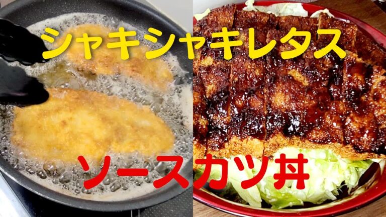 【ソースカツ丼】おうちで簡単にカツとシャキシャキレタスレシピ！