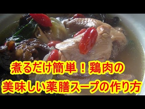 栄養たっぷり煮るだけ簡単！鶏肉の薬膳スープの作り方
