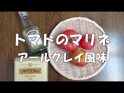 夏におすすめ！トマトのマリネ