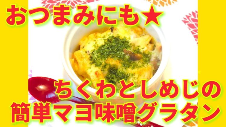 ★レシピ動画★節約レシピ☆ちくわとしめじの簡単マヨ味噌グラタン★【hirokoh(ひろこぉ)のおだいどこ】