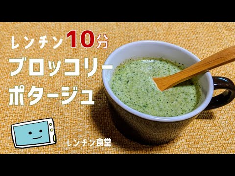 【電子レンジで超簡単】人気のブロッコリーのポタージュスープの作り方【レンチン食堂】