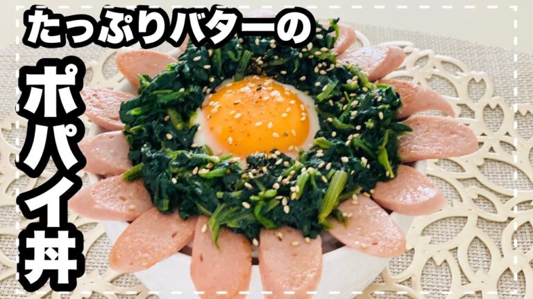 たっぷりバターの『ポパイどん』魚肉ソーセージとほうれん草