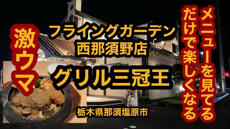 フライングガーデン西那須野店【栃木県那須塩原市】グリル三冠王！牛ステーキ＆チキン＆ハンバーグを食べてみた