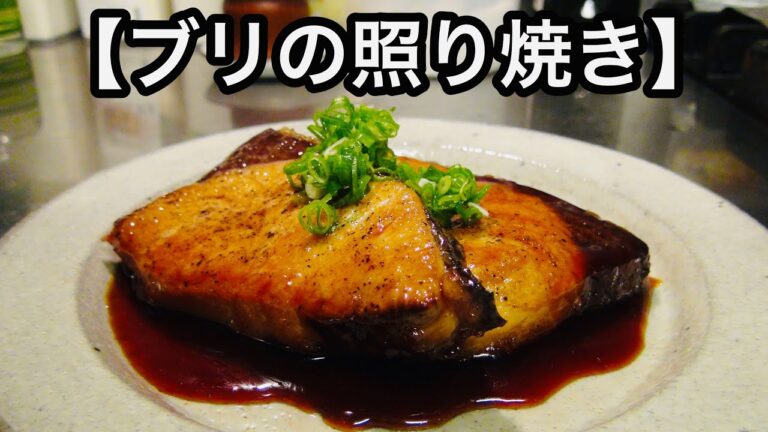 【プロが作る】ブリの照り焼きの作り方