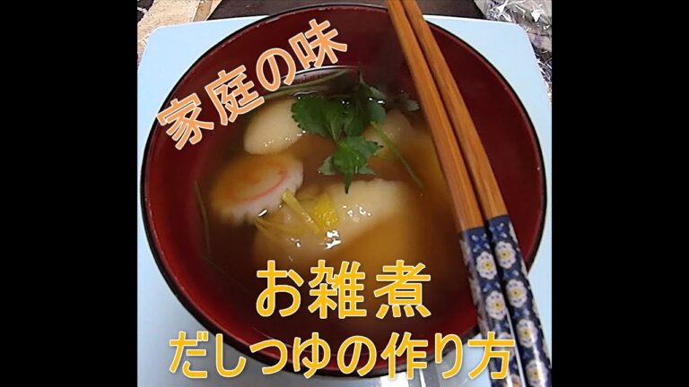 お雑煮のつゆの作り方