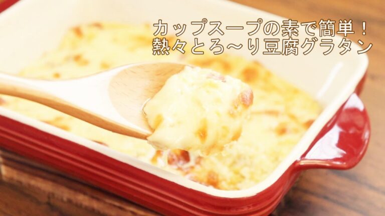 【カップスープの素で熱々とろーり豆腐グラタン】リュウジさんのレシピを作ってみた。【ホンマでっかTVで話題！】