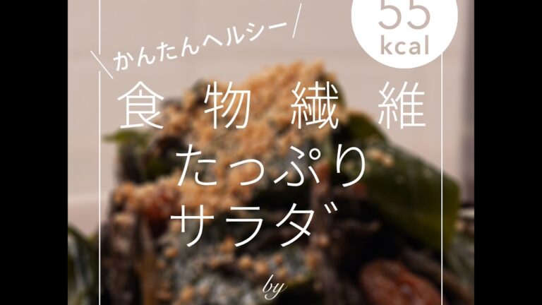 【美容レシピ】食物繊維たっぷりサラダ - 55kcal - の作り方