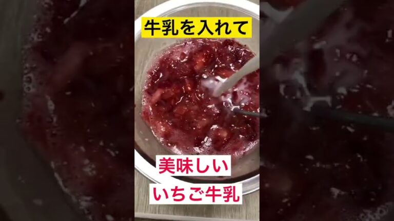 【いちご牛乳♡】#shorts